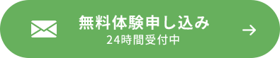 無料体験申し込み