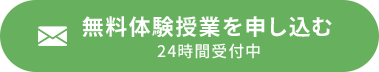 無料体験授業を申し込む